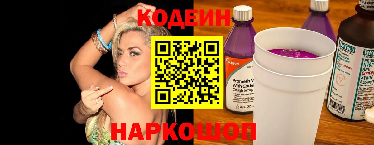 Кодеиновый сироп Lean Purple Drank Анжеро-Судженск